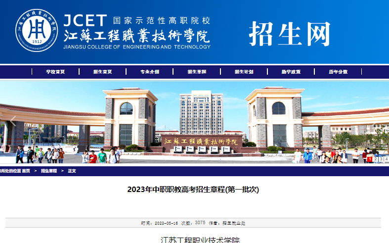 2023年江苏工程职业技术学院普通类招生章程