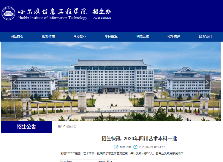 2023年哈尔滨信息工程学院艺术类录取分数线