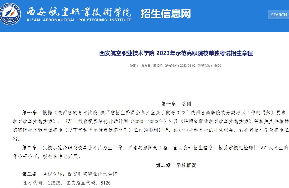2023年西安航空职业技术学院普通类招生章程