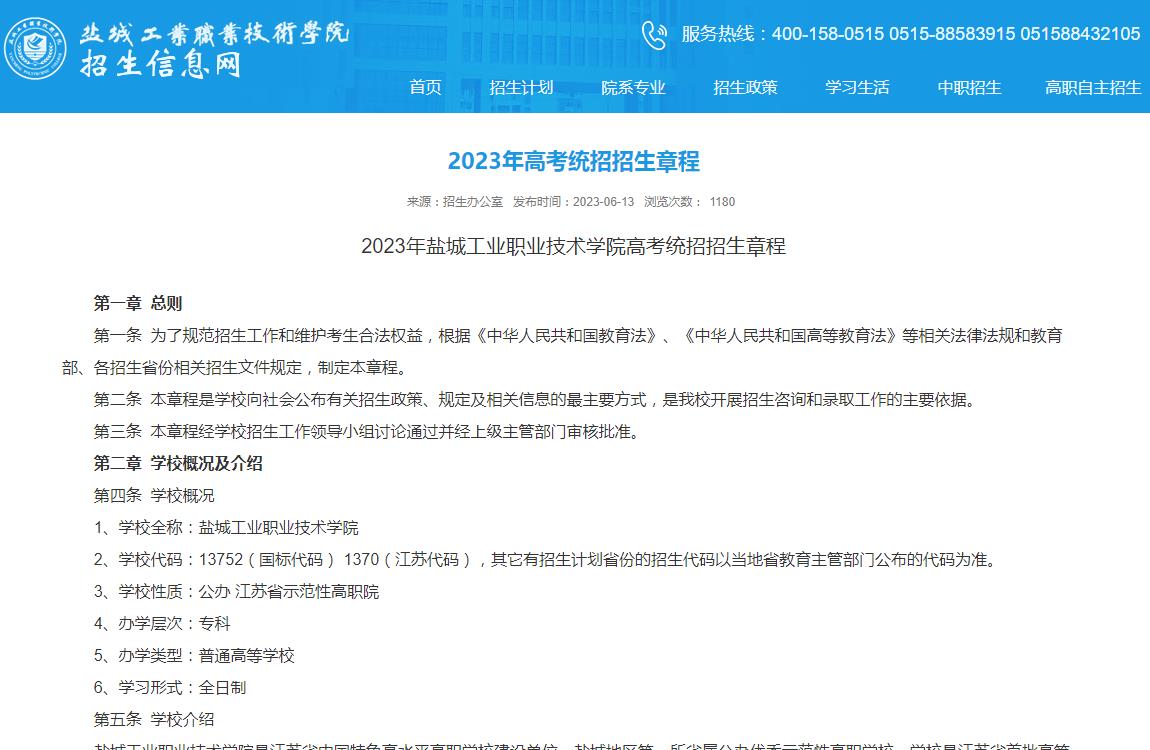 2023年盐城工业职业技术学院普通类招生章程