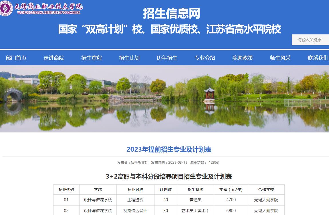 2023年无锡商业职业技术学院艺术类招生计划