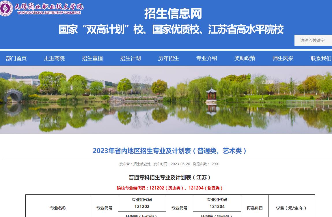 2023年无锡商业职业技术学院艺术类招生计划