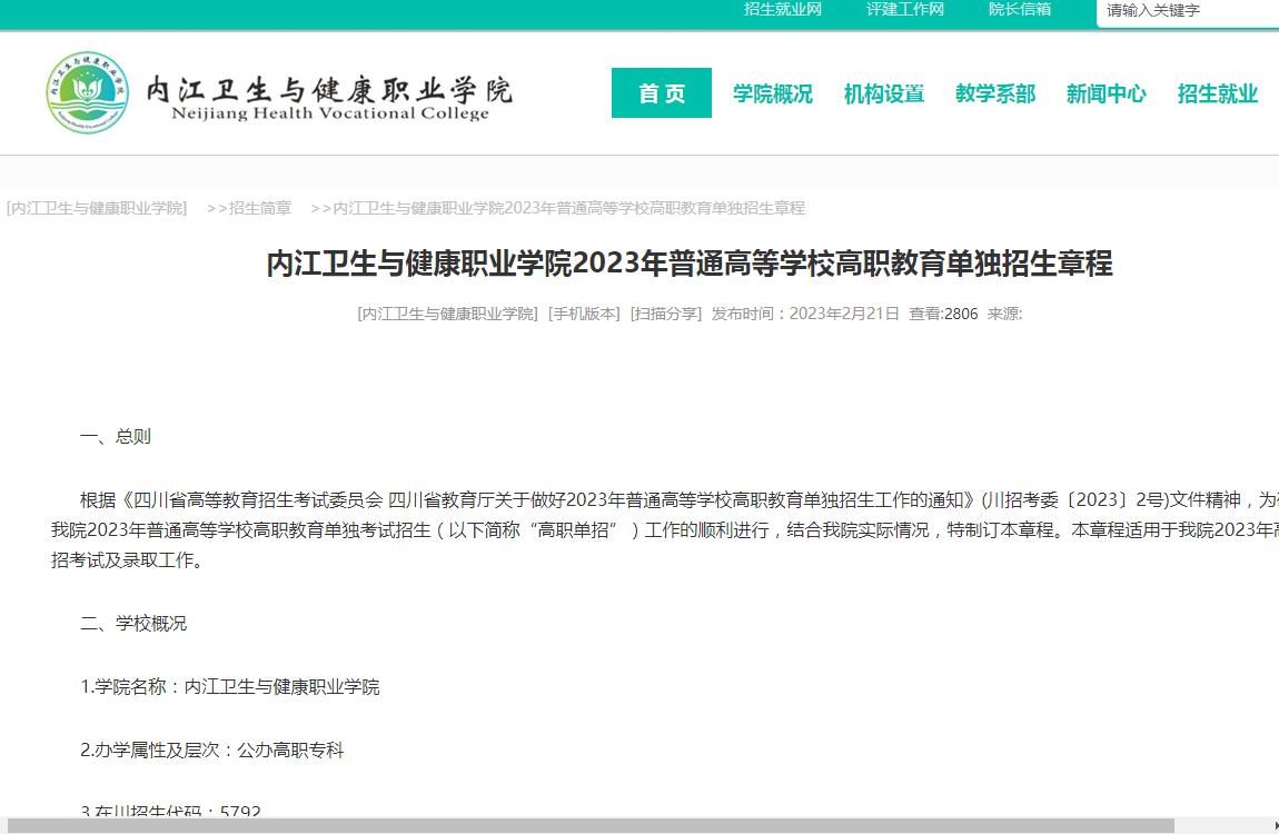 2023年内江卫生与健康职业学院普通类招生章程