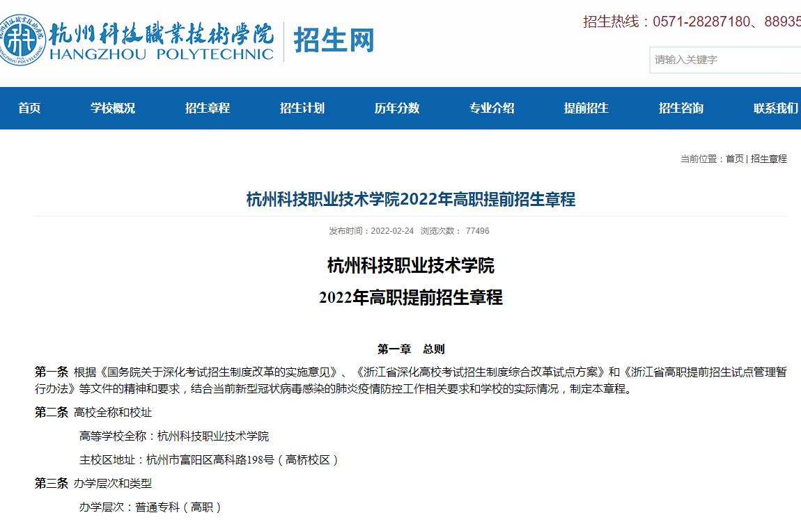 2022年杭州科技职业技术学院普通类招生章程
