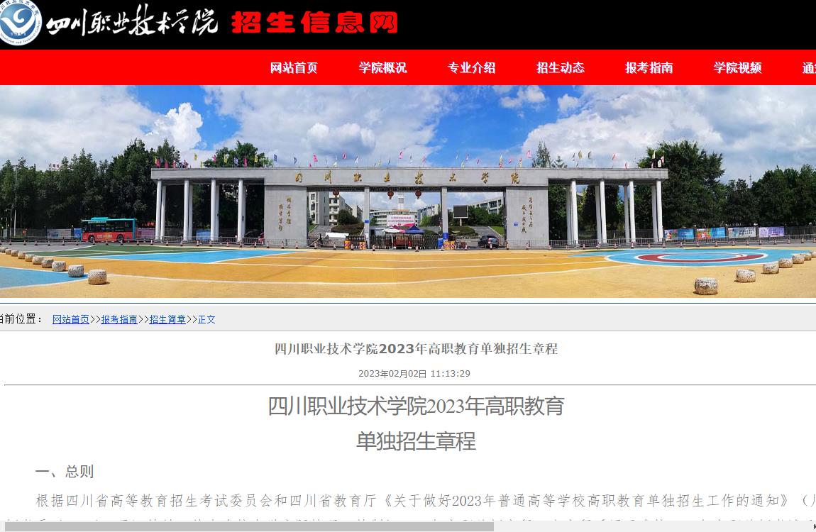 2023年四川职业技术学院普通类招生章程