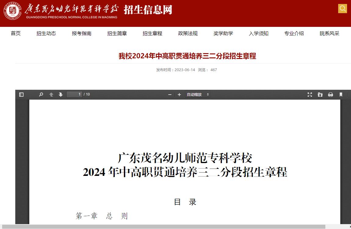 2024年广东茂名幼儿师范专科学校普通类招生章程