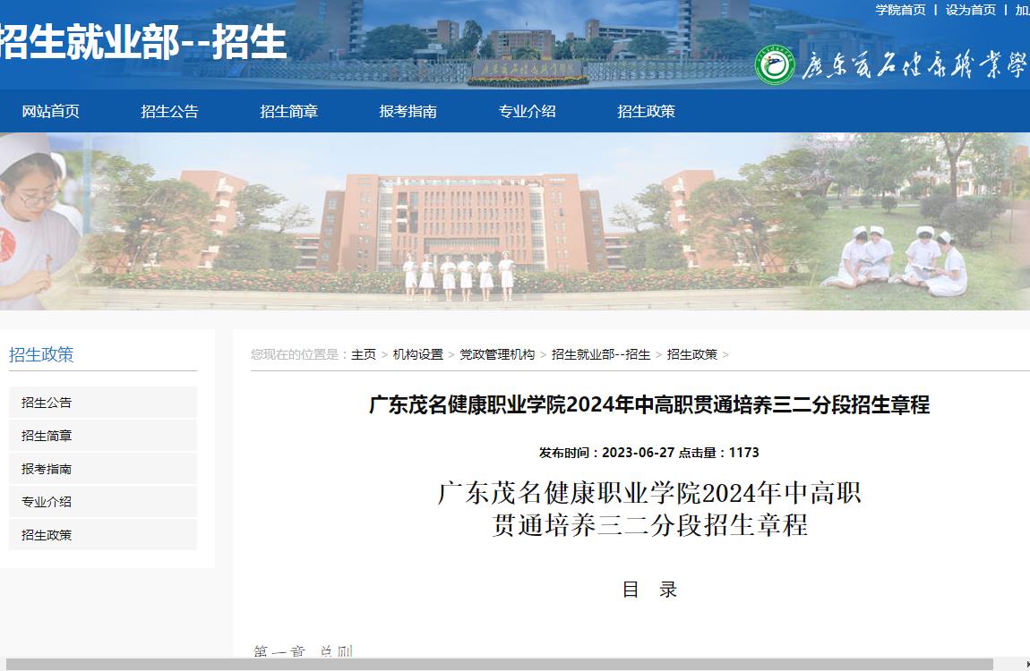 2024年广东茂名健康职业学院普通类招生章程