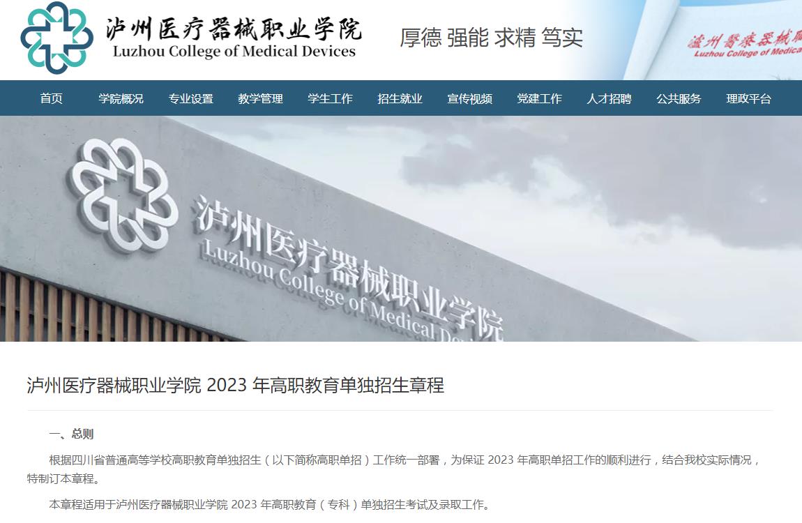 2023年泸州医疗器械职业学院普通类招生章程