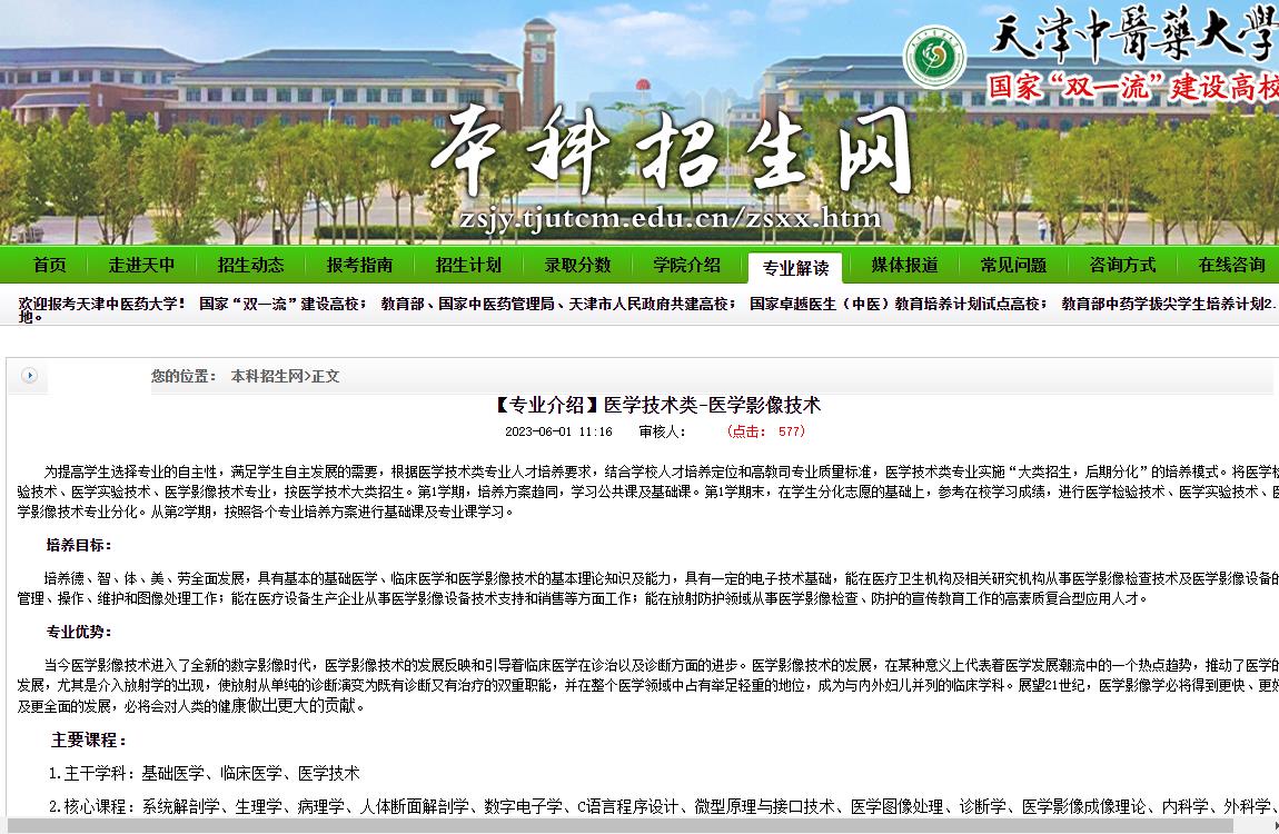 2023年天津中医药大学招生专业
