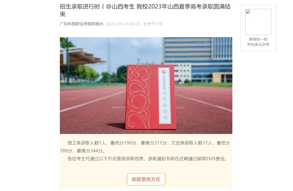 2023年广东科贸职业学院普通类录取分数线