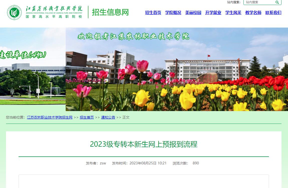 2023年江苏农林职业技术学院专升本