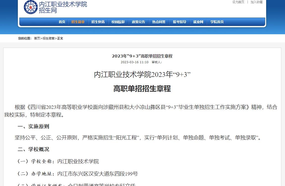 2023年内江职业技术学院普通类招生章程