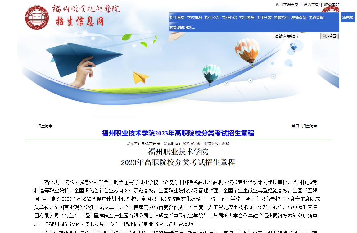 2023年福州职业技术学院普通类招生章程