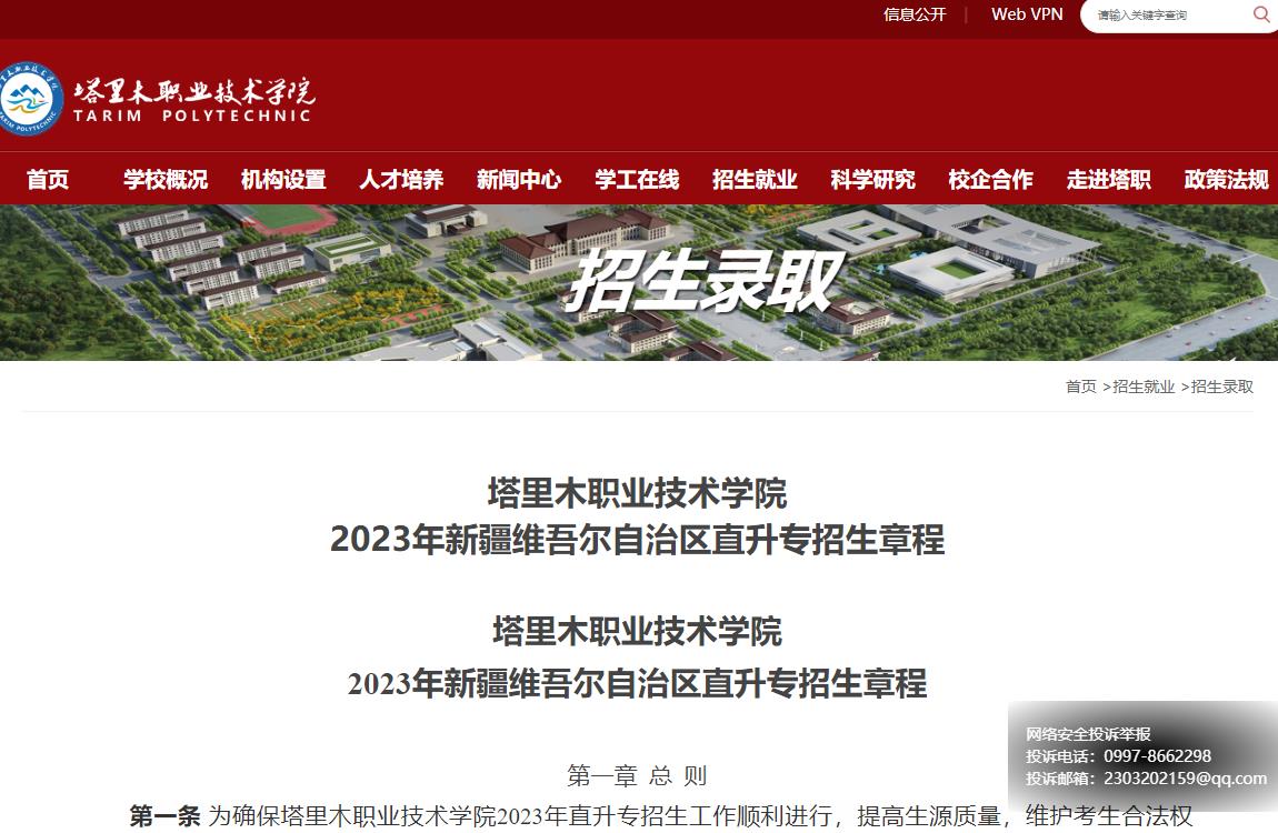 2023年塔里木职业技术学院普通类招生章程