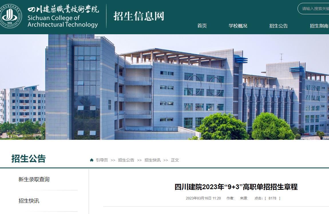 2023年四川建筑职业技术学院普通类招生章程