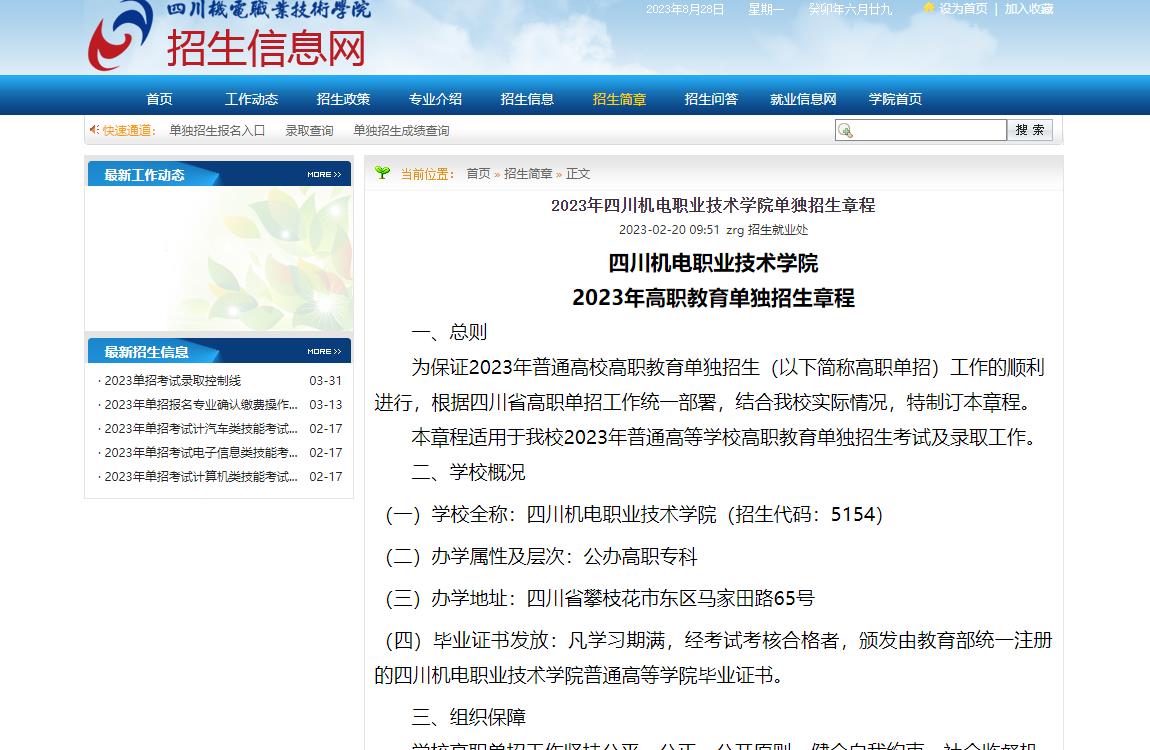 2023年四川机电职业技术学院普通类招生章程