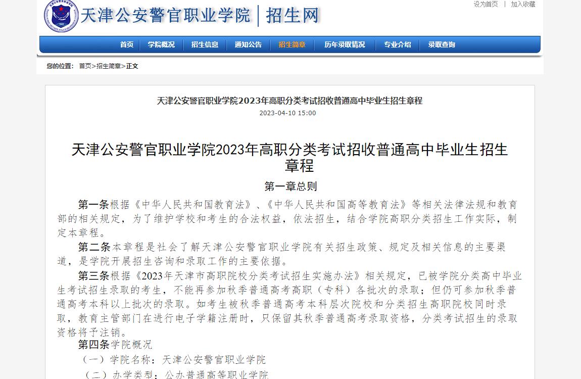 2023年天津公安警官职业学院普通类招生章程