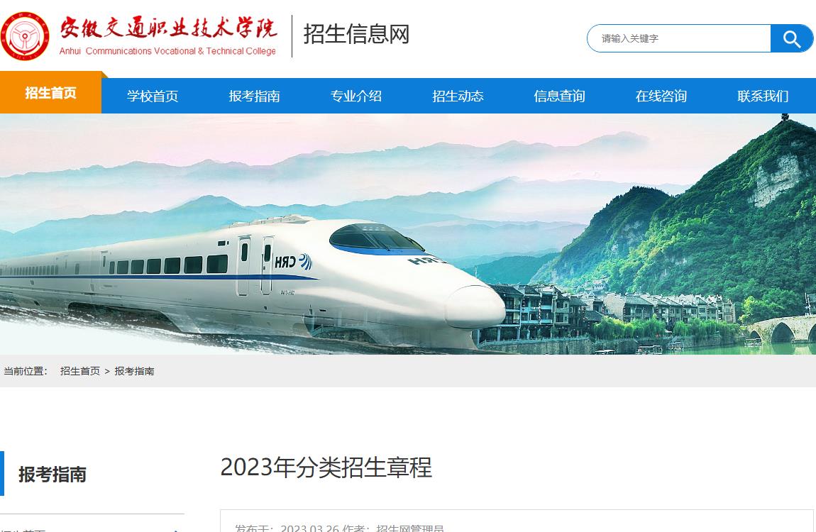 2023年安徽交通职业技术学院普通类招生章程