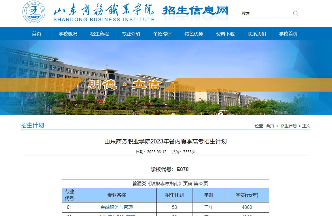 2023年山东商务职业学院艺术类招生计划