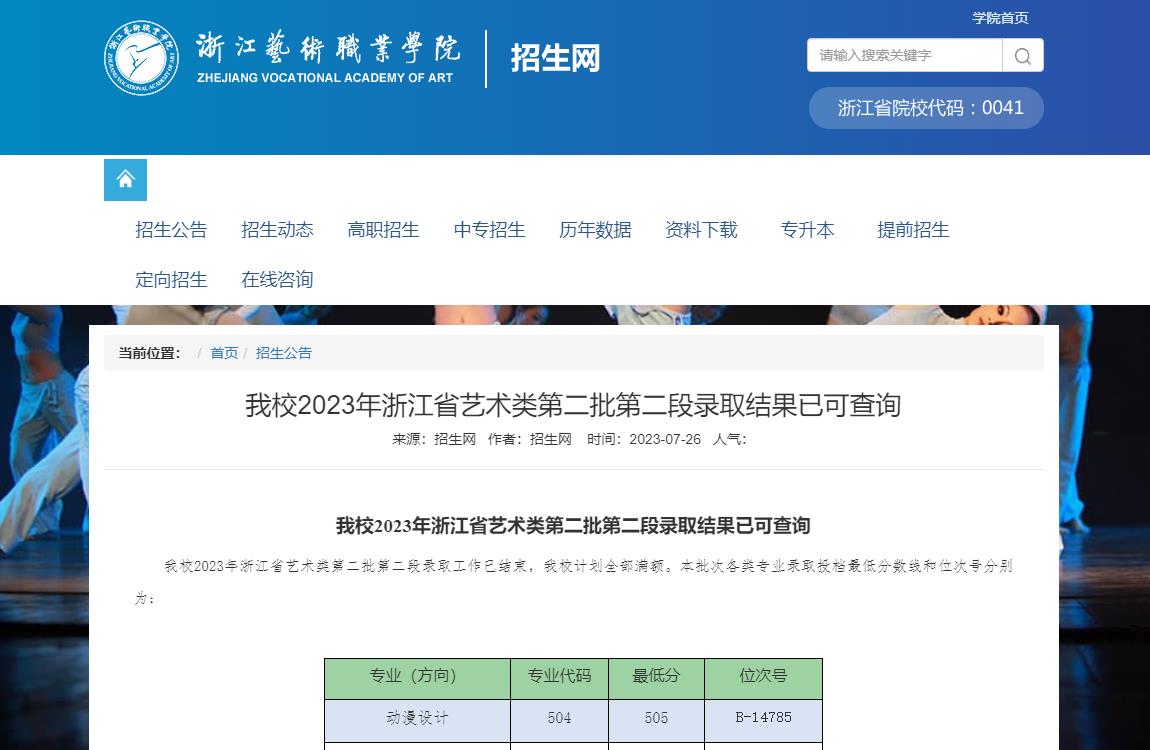2023年浙江艺术职业学院艺术类录取分数线