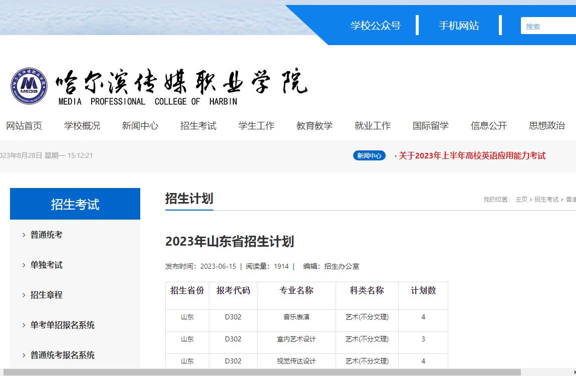 2023年哈尔滨传媒职业学院艺术类招生计划