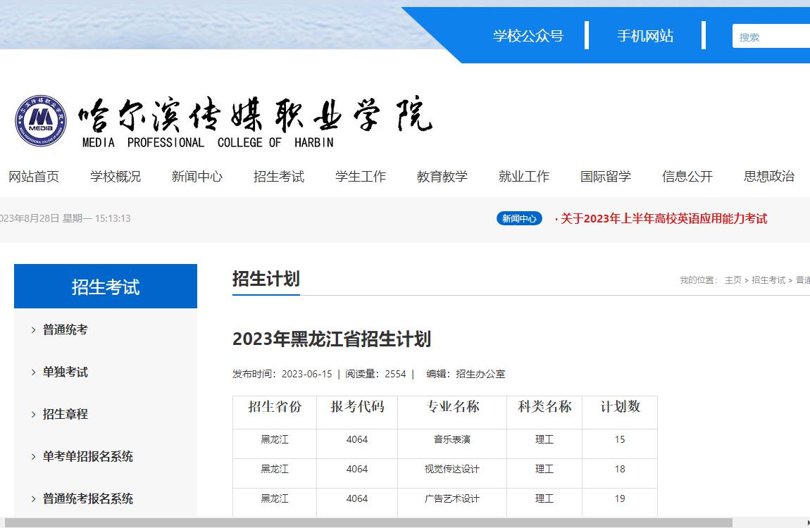 2023年哈尔滨传媒职业学院艺术类招生计划