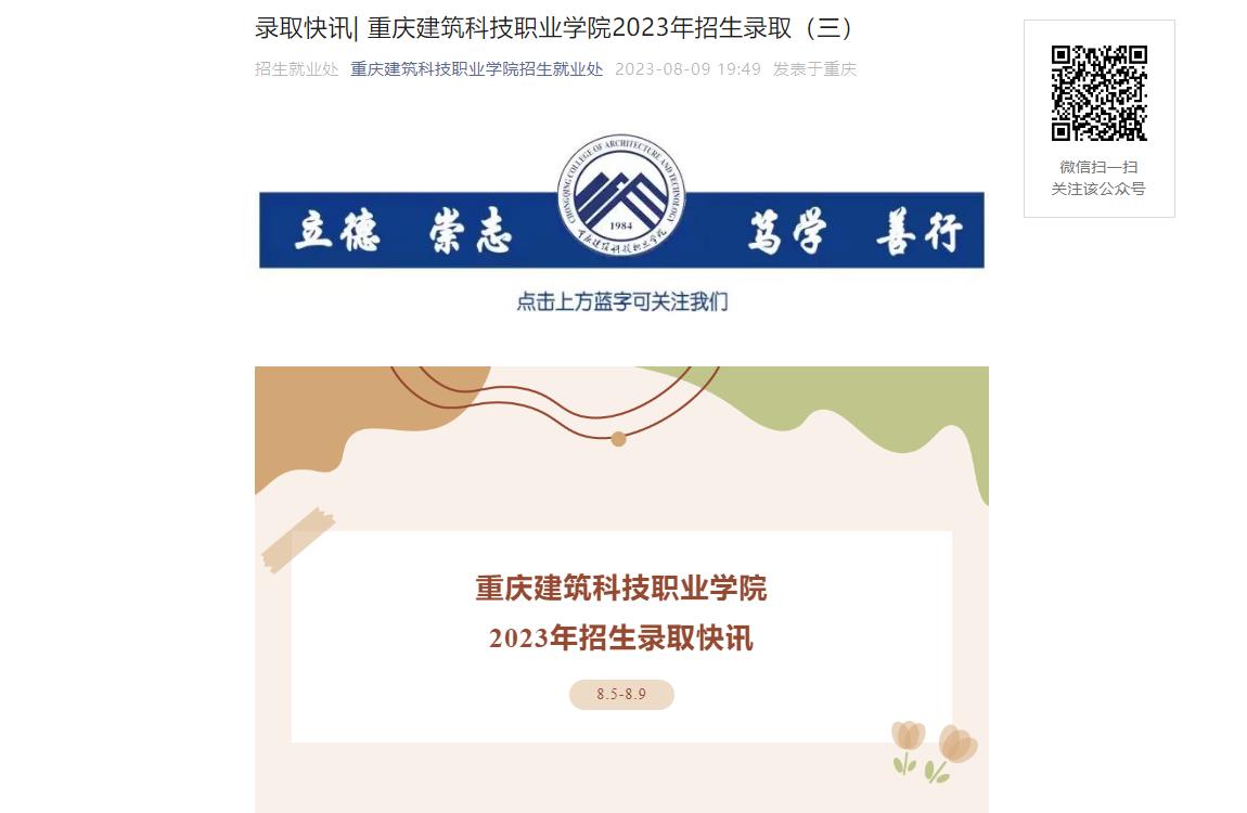 2023年重庆建筑科技职业学院艺术类录取分数线