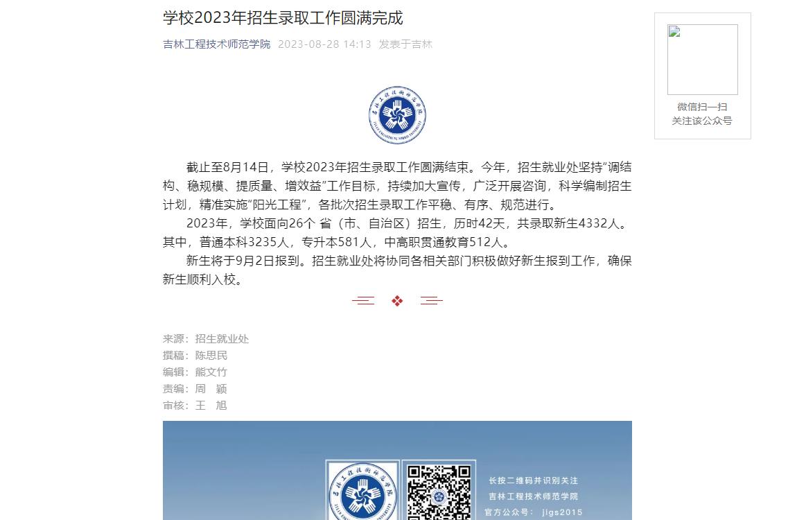 2023年吉林工程技术师范学院招生信息
