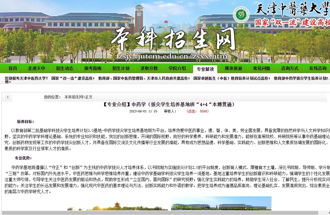 天津中医药大学招生专业