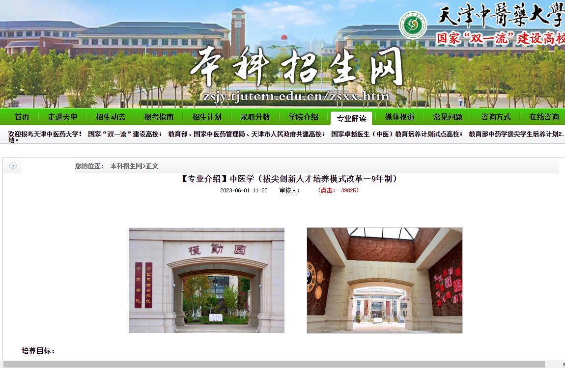 天津中医药大学招生专业