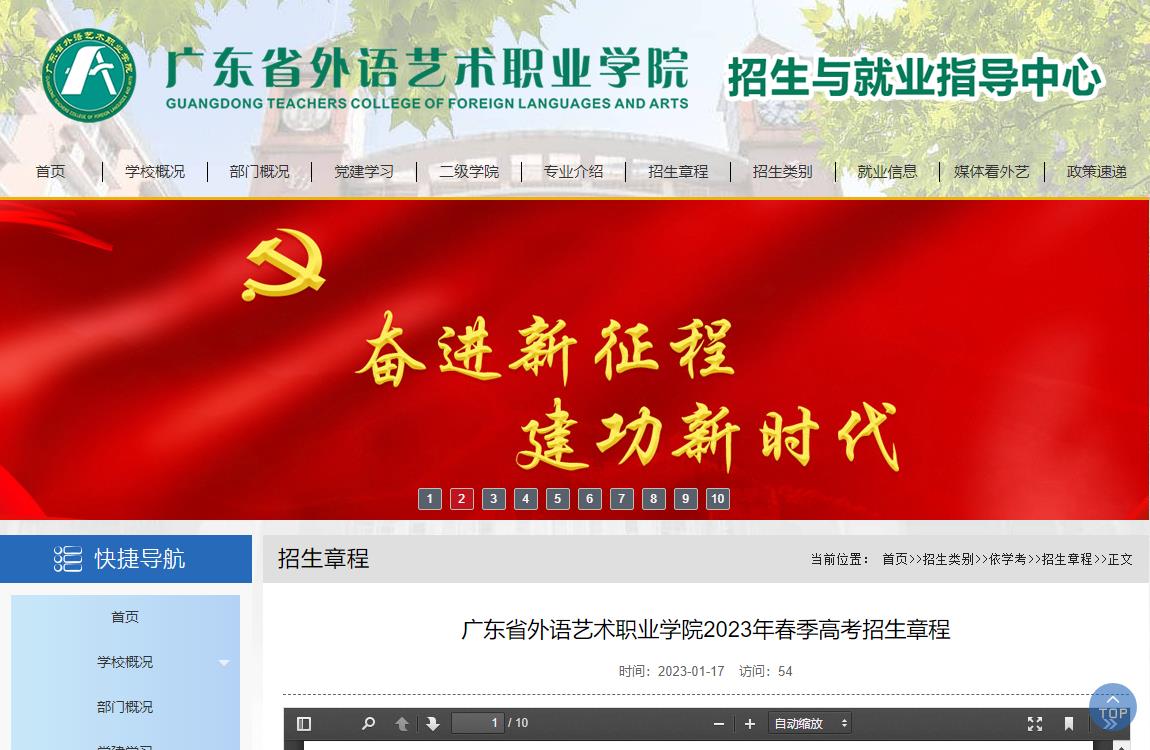 2023年广东省外语艺术职业学院普通类招生章程
