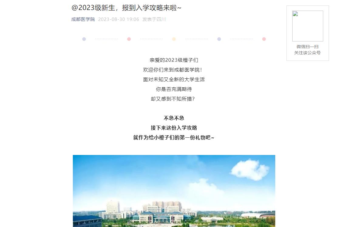 2023年成都医学院入学须知