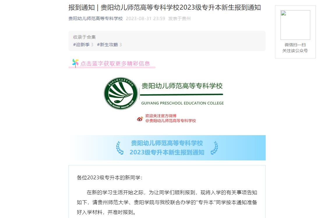 2023年贵阳幼儿师范高等专科学校专升本