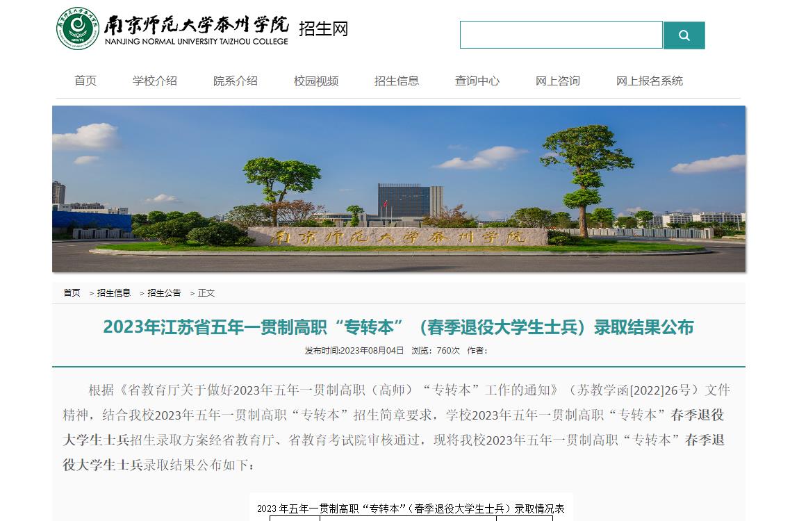 2023年南京师范大学泰州学院专升本