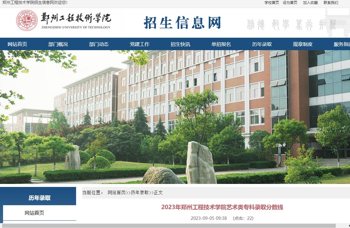 2023年郑州工程技术学院艺术类录取分数线