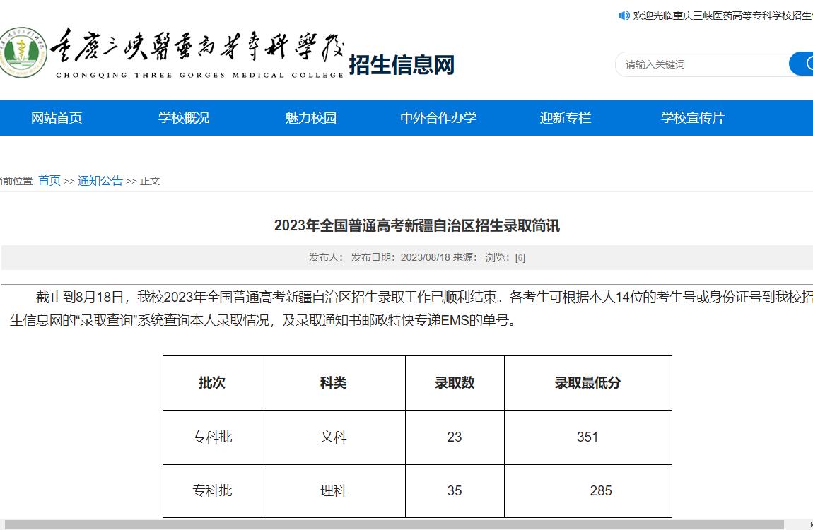 2023年重庆三峡医药高等专科学校录取查询