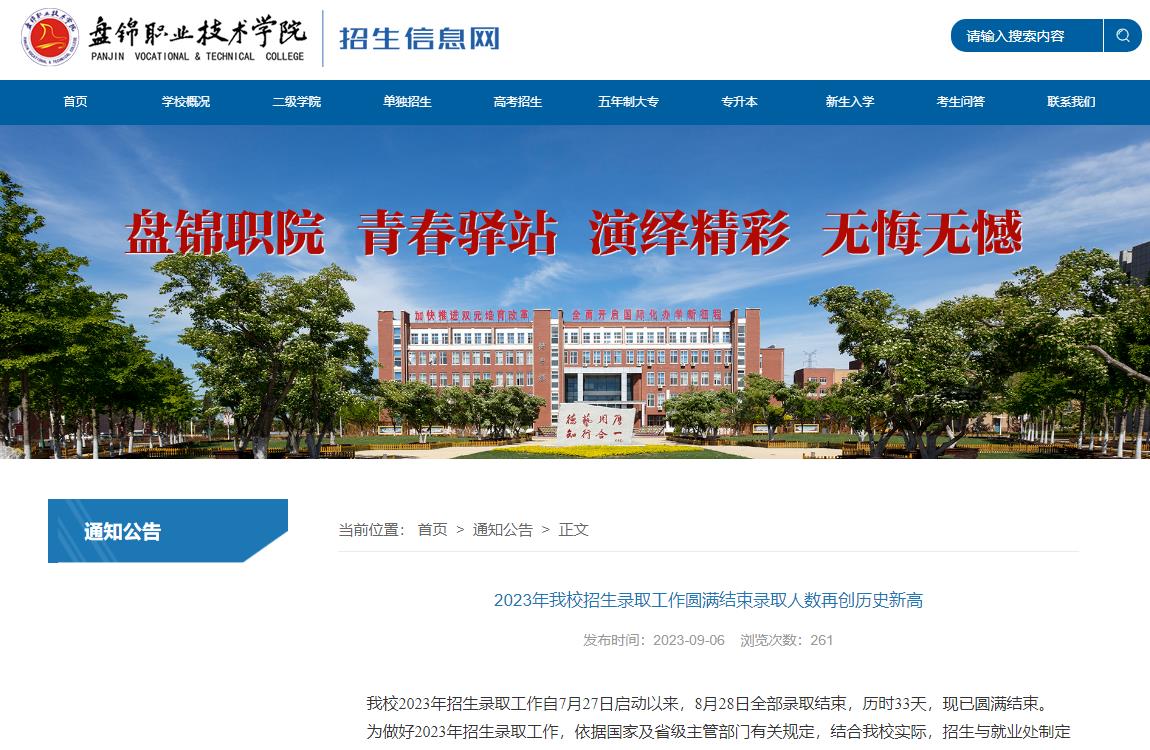 2023年盘锦职业技术学院录取查询