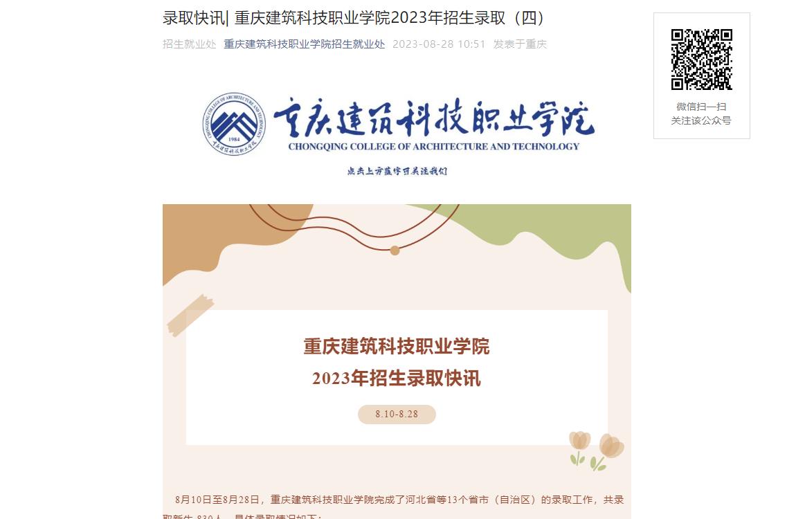 2023年重庆建筑科技职业学院录取查询