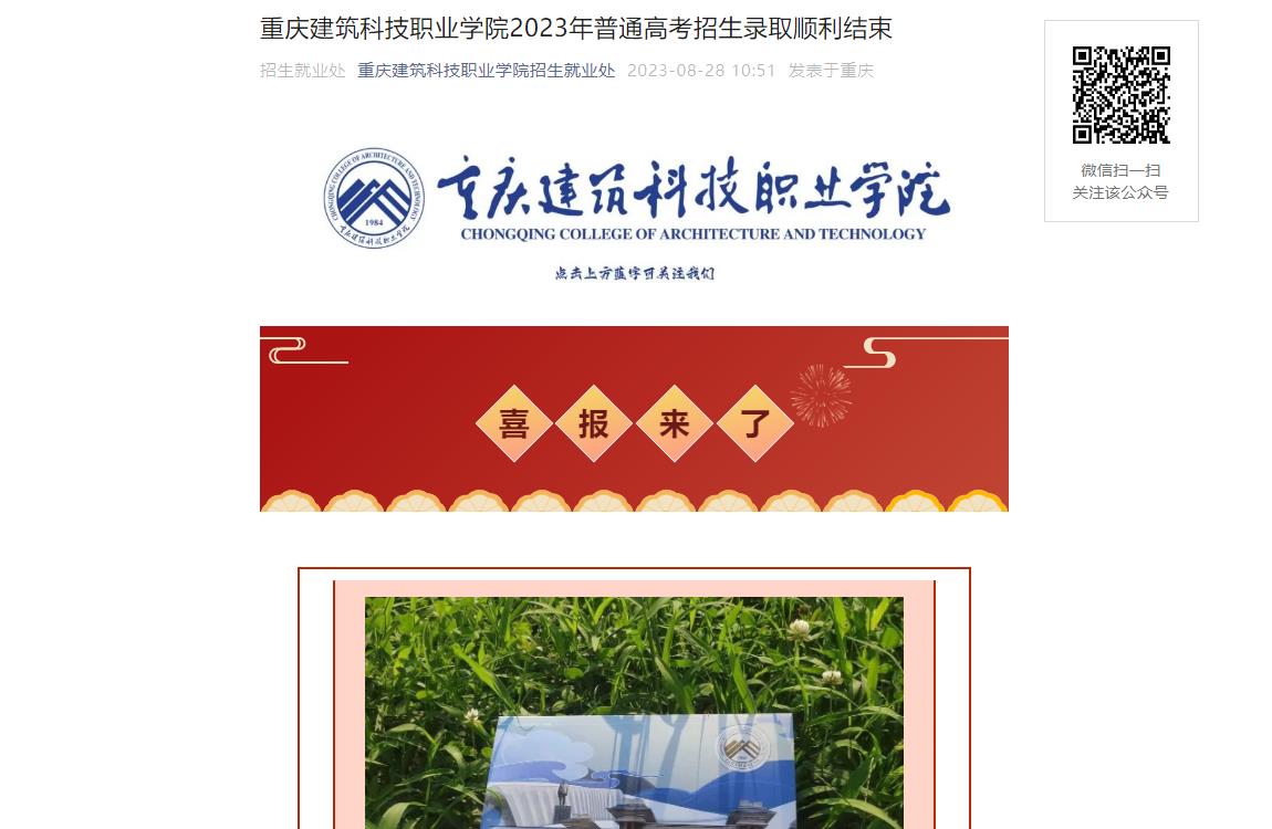 2023年重庆建筑科技职业学院录取查询