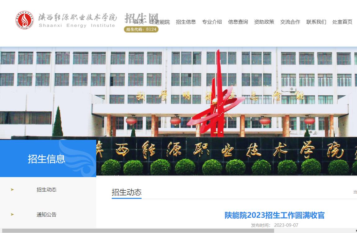 2023年陕西能源职业技术学院录取查询