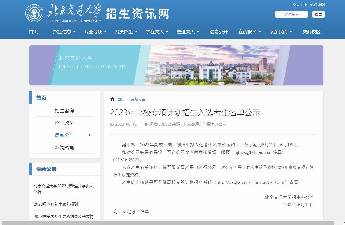 2023年北京交通大學高校專項計劃招生信息