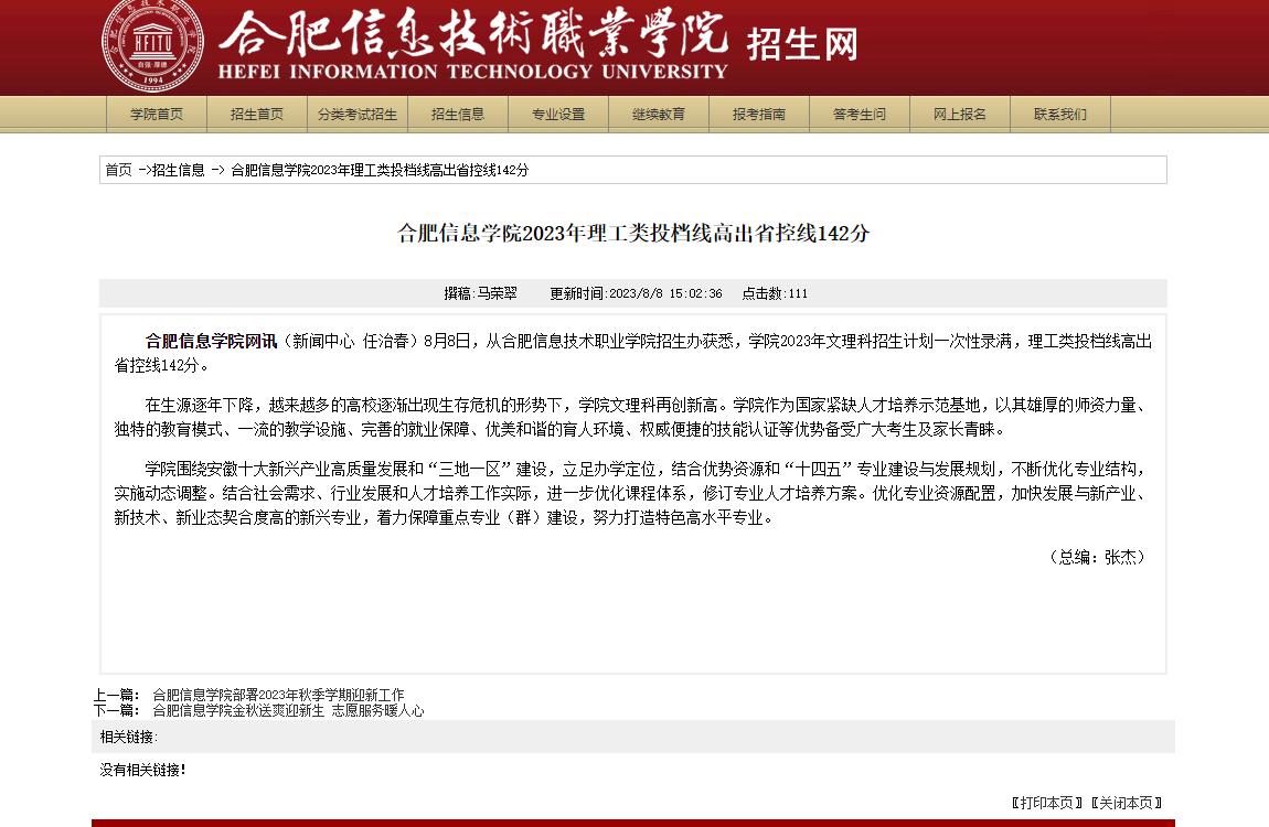 2023年合肥信息技术职业学院录取查询