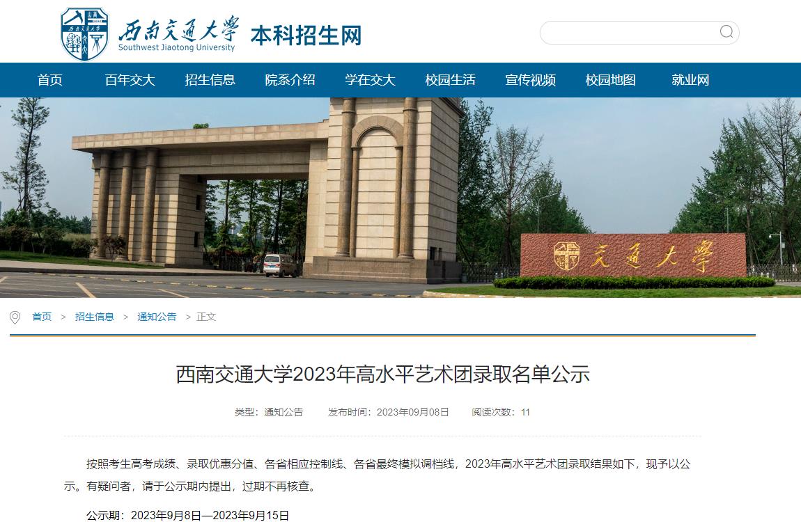 2023年西南交通大学高水平艺术团招生信息