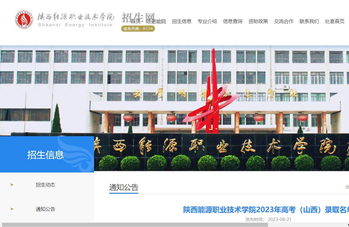 2023年陕西能源职业技术学院录取查询