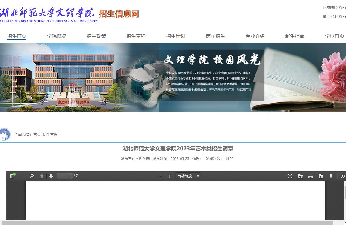 湖北师范大学文理学院2023年艺术类招生简章