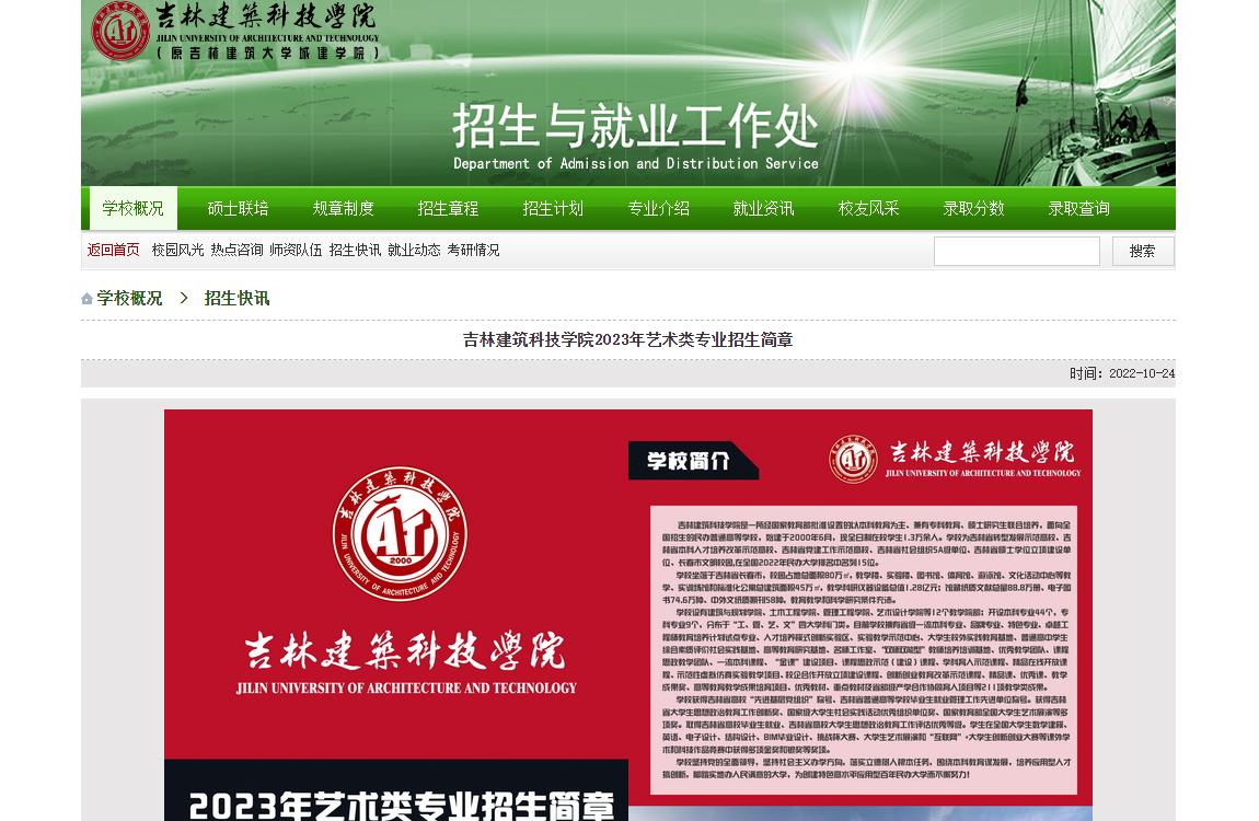 2023年吉林建筑科技学院艺术类招生简章