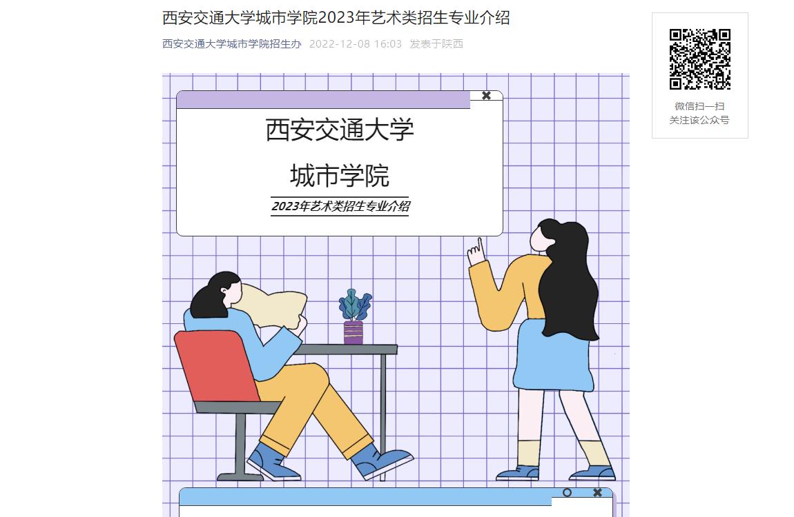 2023年西安交通大学城市学院艺术类招生简章