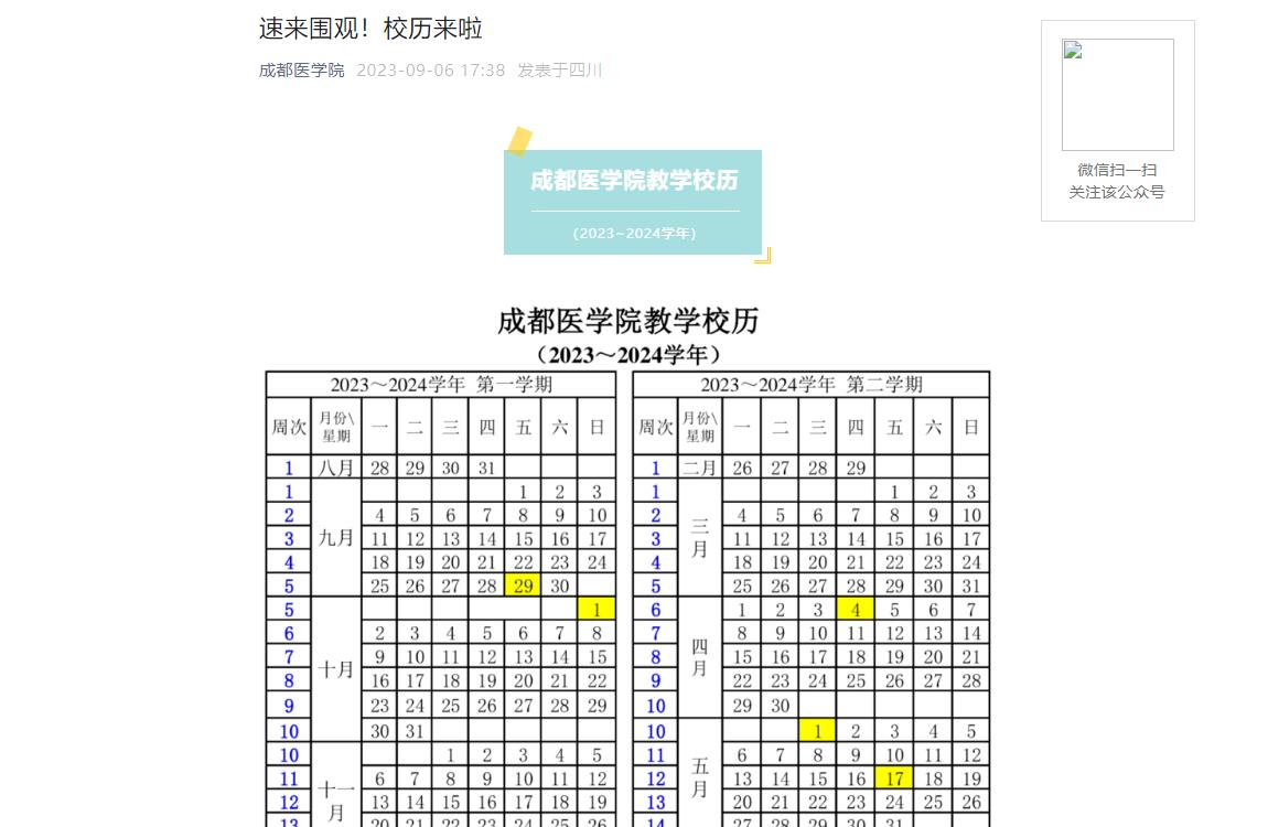 2023年成都医学院校历