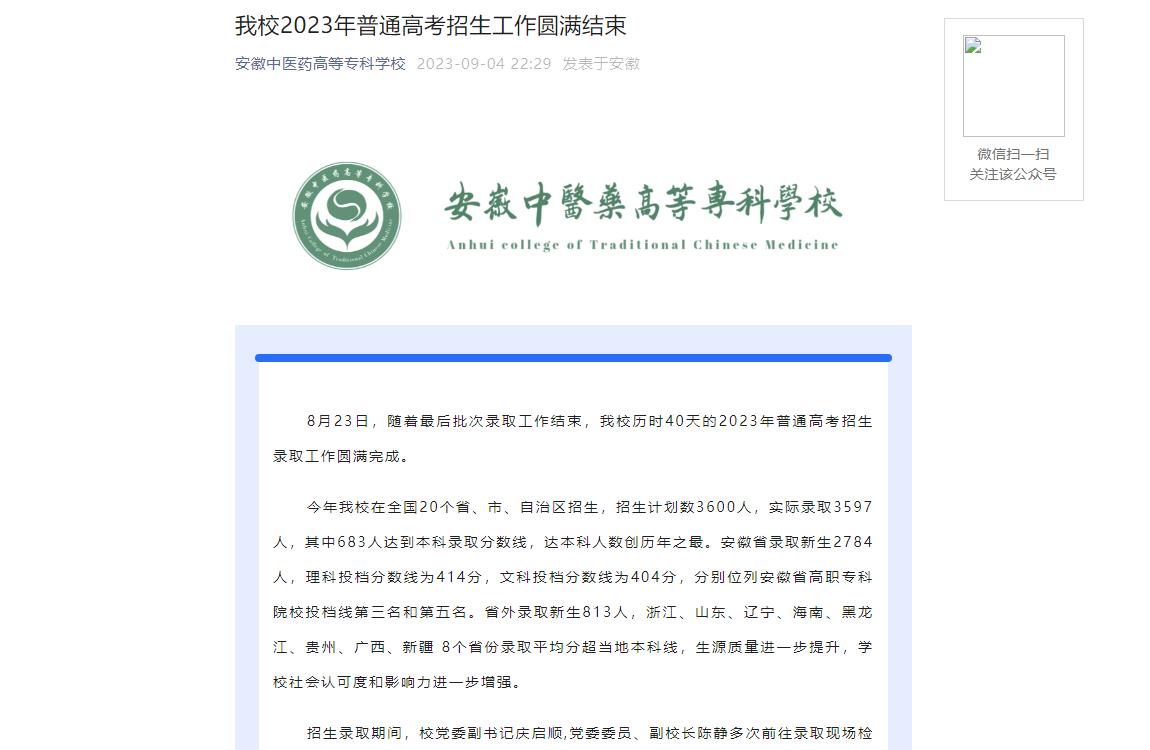 2023年安徽中医药高等专科学校录取查询