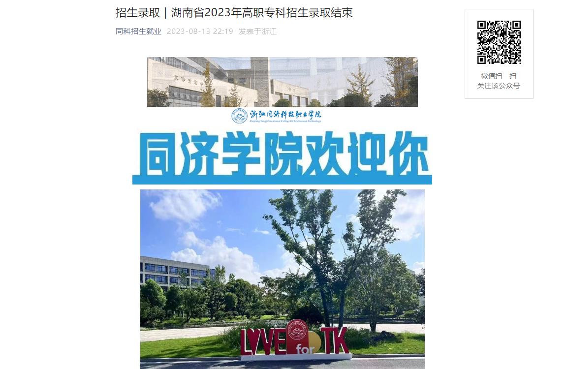 2023年浙江同济科技职业学院录取查询
